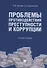 Проблемы противодействия преступности и коррупции. Учебное пособие - 0