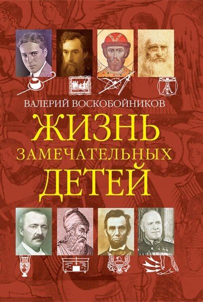 

Жизнь замечательных детей. Книга четвертая