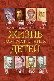 Жизнь замечательных детей. Книга четвертая