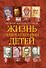 Жизнь замечательных детей. Книга четвертая - 0