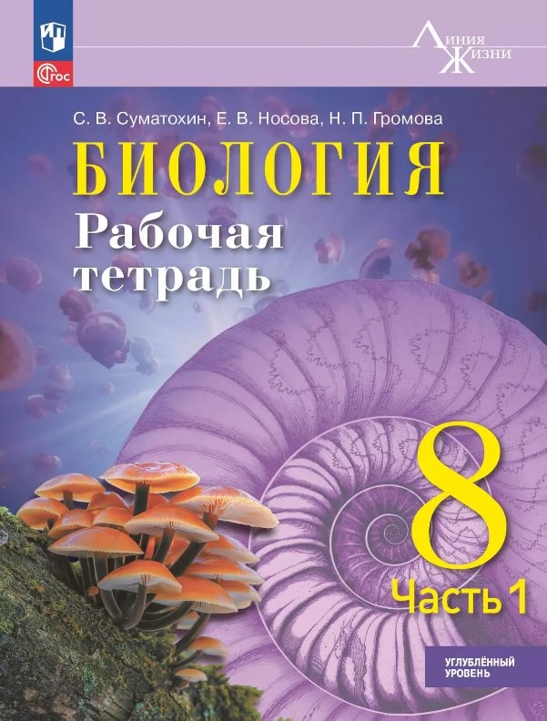 

Биология. 8 класс. Углублённый уровень. Рабочая тетрадь. В двух частях. Часть 1. Учебное пособие. ФГОС 2021