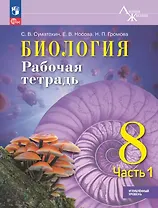 Биология. 8 класс. Углублённый уровень. Рабочая тетрадь. В двух частях. Часть 1. Учебное пособие. ФГОС 2021