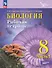 Биология. 8 класс. Углублённый уровень. Рабочая тетрадь. В двух частях. Часть 1. Учебное пособие. ФГОС 2021 - 0