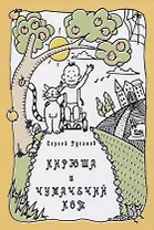 КИРЮША И ЧУМАЧЕЧИЙ КОТ