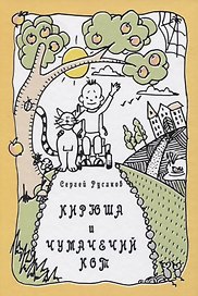 КИРЮША И ЧУМАЧЕЧИЙ КОТ
