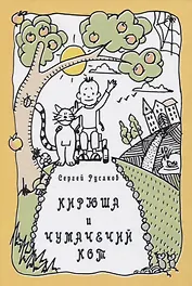 КИРЮША И ЧУМАЧЕЧИЙ КОТ