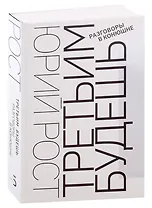 Третьим будешь. Разговоры в Конюшне