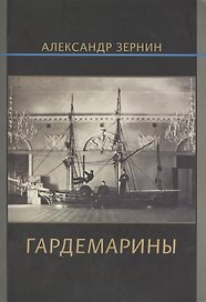 Гардемарины (м) Зернин