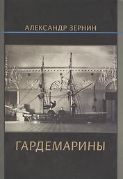 Гардемарины (м) Зернин