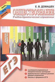 Обществознание. Учебно-практический справочник для подготовки к ЕГЭ