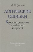 Логические ошибки. Как они мешают правильно мыслить (Госполитиздат, 1958) - 0
