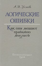 Логические ошибки. Как они мешают правильно мыслить (Госполитиздат, 1958)
