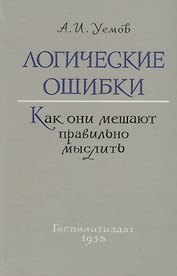Логические ошибки. Как они мешают правильно мыслить (Госполитиздат, 1958)