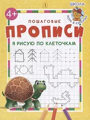 Я рисую по клеточкам