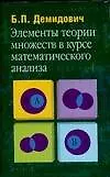 Элементы теории множеств в курсе математического анализа: Учебное пособие для студентов вузов
