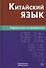 Китайский язык. Справочник по грамматике / 2-е изд. - 1