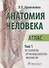 Анатомия человека: атлас: в 3-х томах. Том 1. Остеология, артросиндесмология, миология - 0