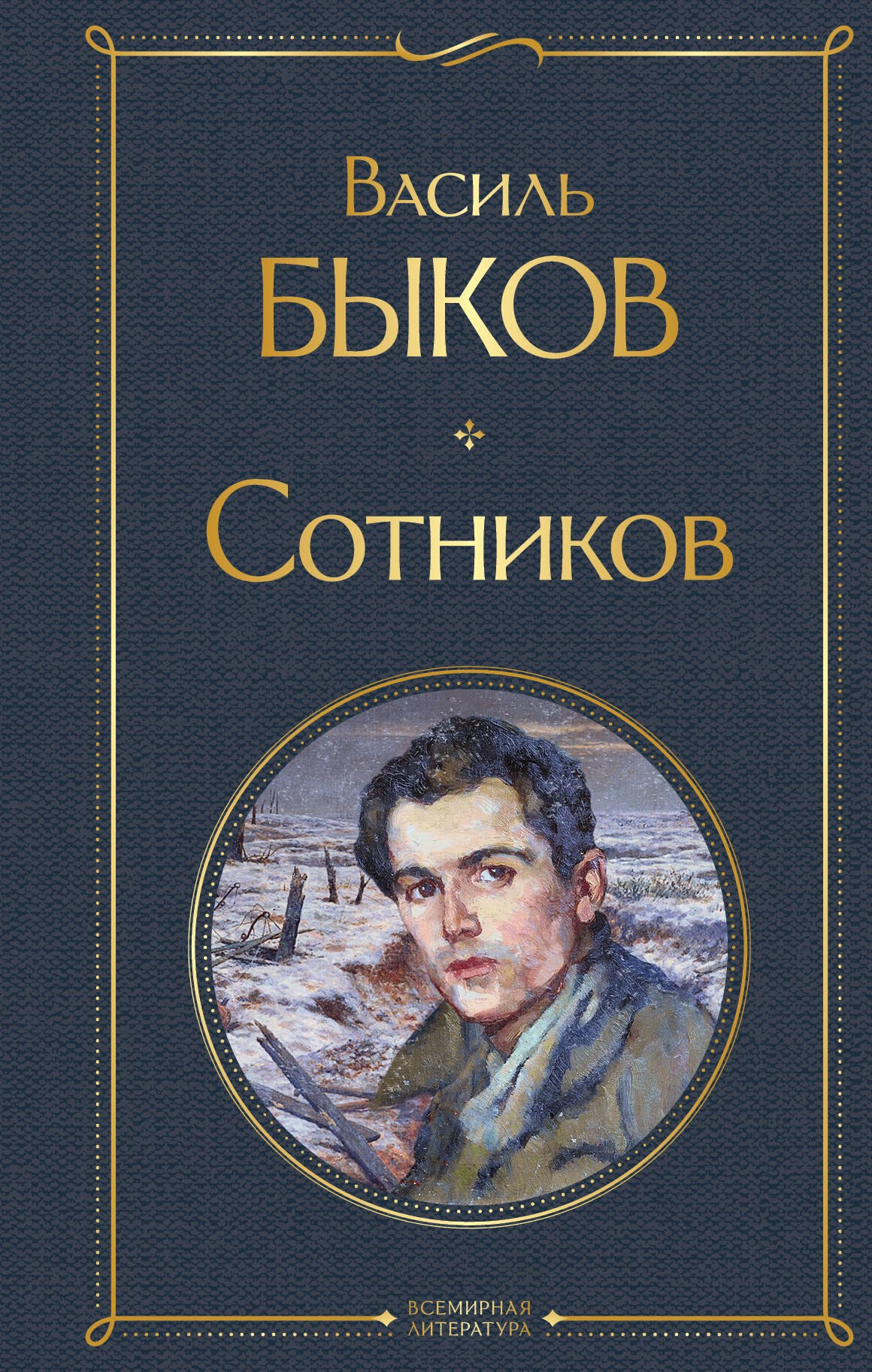 

Сотников