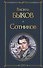 Сотников - 0