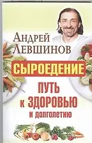 Сыроедение-путь к здоровью и долголетию