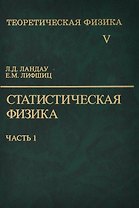 Теоретическая физика:В 10т.Т.5:Статистическая физика:Ч.1.:Уч.пос.-5-е