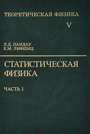 Теоретическая физика:В 10т.Т.5:Статистическая физика:Ч.1.:Уч.пос.-5-е