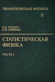 Теоретическая физика:В 10т.Т.5:Статистическая физика:Ч.1.:Уч.пос.-5-е