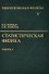 Теоретическая физика:В 10т.Т.5:Статистическая физика:Ч.1.:Уч.пос.-5-е - 0