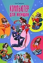 Тимошенко Компьютер для женщин