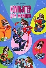 Тимошенко Компьютер для женщин