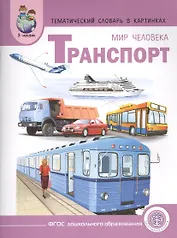 Тематический словарь в картинках Мир человека Транспорт (мПрСчР) (ФГОС)