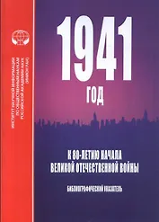 1941 год. К 80-летию начала Великой Отечественной войны. Библиографический указатель