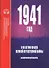 1941 год. К 80-летию начала Великой Отечественной войны. Библиографический указатель - 0