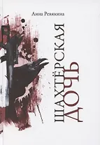 Шахтёрская дочь