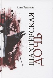 Шахтёрская дочь