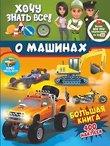 Хочу знать все о машинах! Большая книга с 400 наклейками