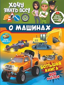 Хочу знать все о машинах! Большая книга с 400 наклейками