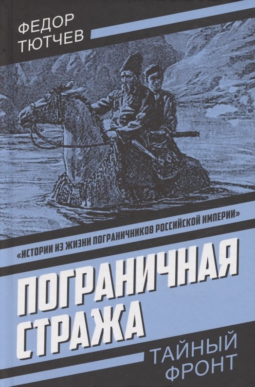 

Пограничная стража