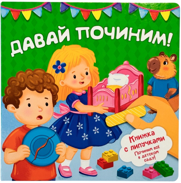 Обложка книги «"Давай починим!". Книжка с липучками»
