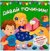 "Давай починим!". Книжка с липучками - 0
