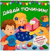 "Давай починим!". Книжка с липучками