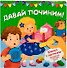 "Давай починим!". Книжка с липучками - 0