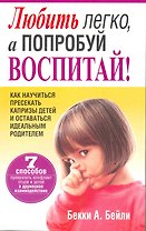 Любить легко а попробуй воспитай!