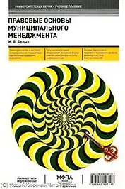 Правовые основы муниципального менеджмента: учеб. пособие / (мягк) (Университетская серия). Белых И. (Маркет ДС Корпорейшн)