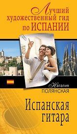 Испанская гитара: роман
