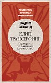 Клип-трансерфинг: Принципы управления реальностью (новое оформление) - 0