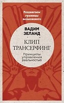 Клип-трансерфинг: Принципы управления реальностью (новое оформление)