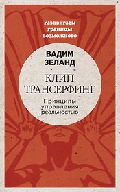 Клип-трансерфинг: Принципы управления реальностью (новое оформление)