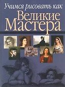Учимся рисовать как великие мастера - 0