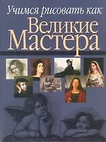 Учимся рисовать как великие мастера